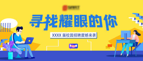 源文件下载【享设计】搜索编号：64010025474624715【招聘活动背景板】
