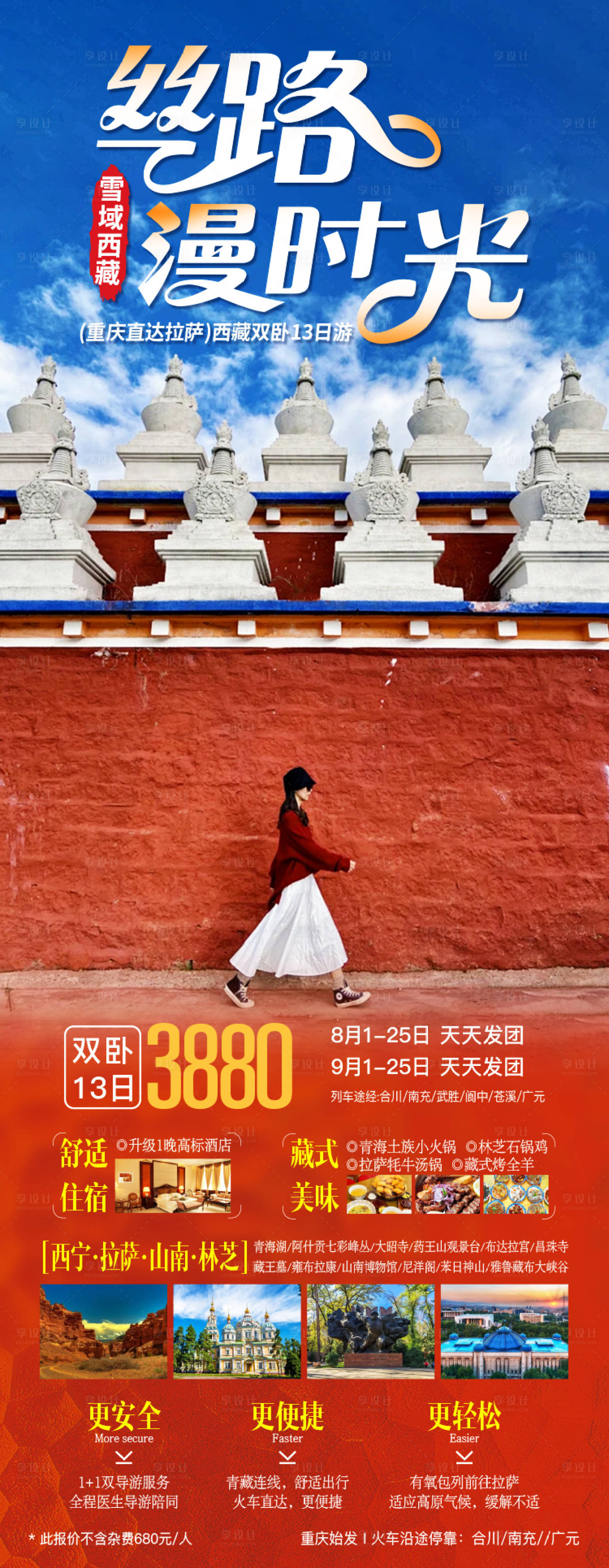 源文件下載【享設計】搜索編號：67680025607257919【西藏旅游海報】