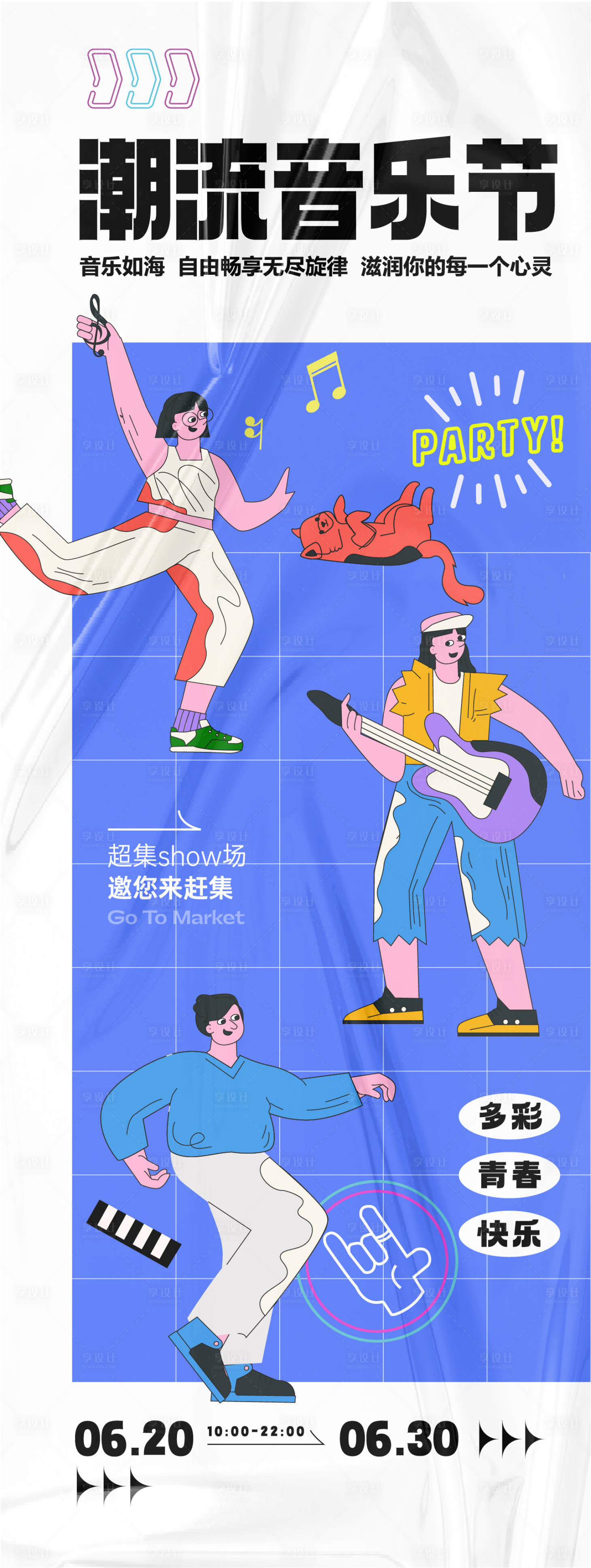 源文件下载【享设计】搜索编号：69420025703696944【潮流音乐节活动长图海报】