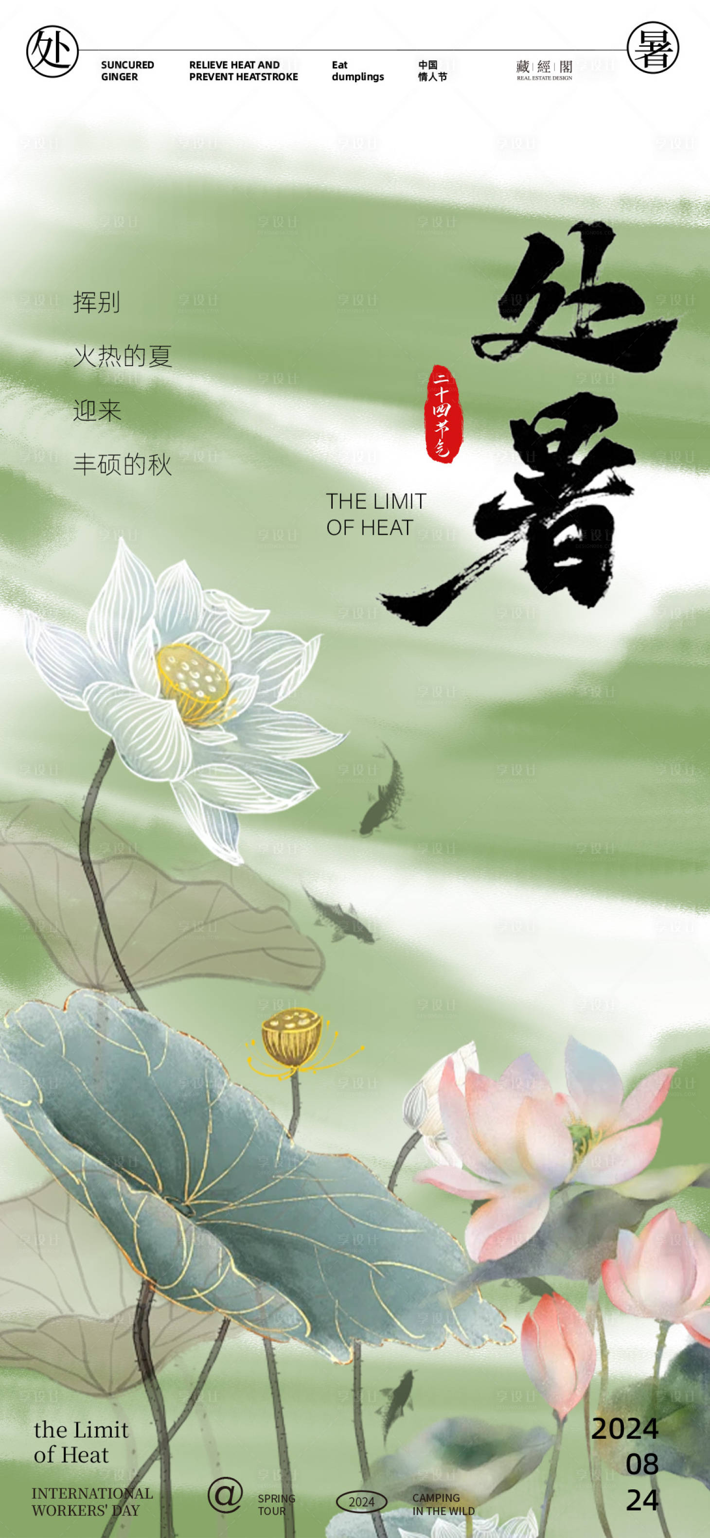 源文件下載【享設(shè)計(jì)】搜索編號(hào)：90360025636733400【處暑節(jié)氣海報(bào)】