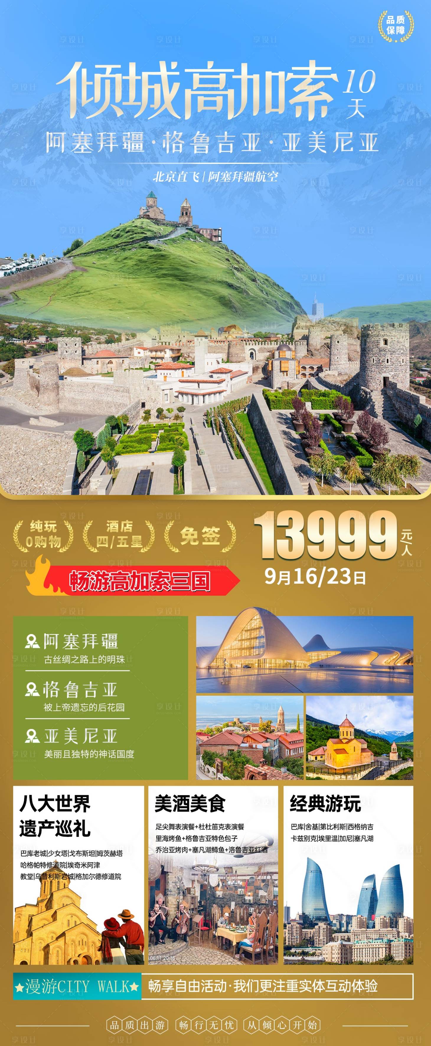 源文件下載【享設(shè)計】搜索編號：48340025840406019【高加索旅行海報】