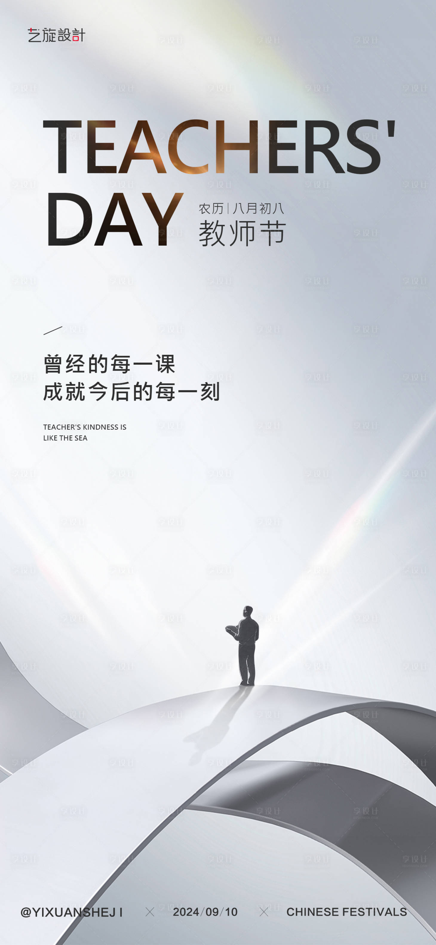 源文件下载【享设计】搜索编号：69200025708648309【教师节节日海报】