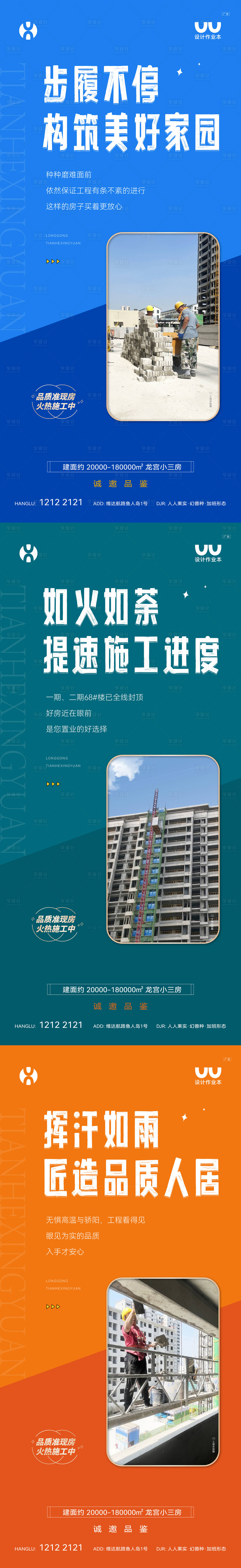 源文件下載【享設計】搜索編號：62860025752899716【地產施工進度海報】