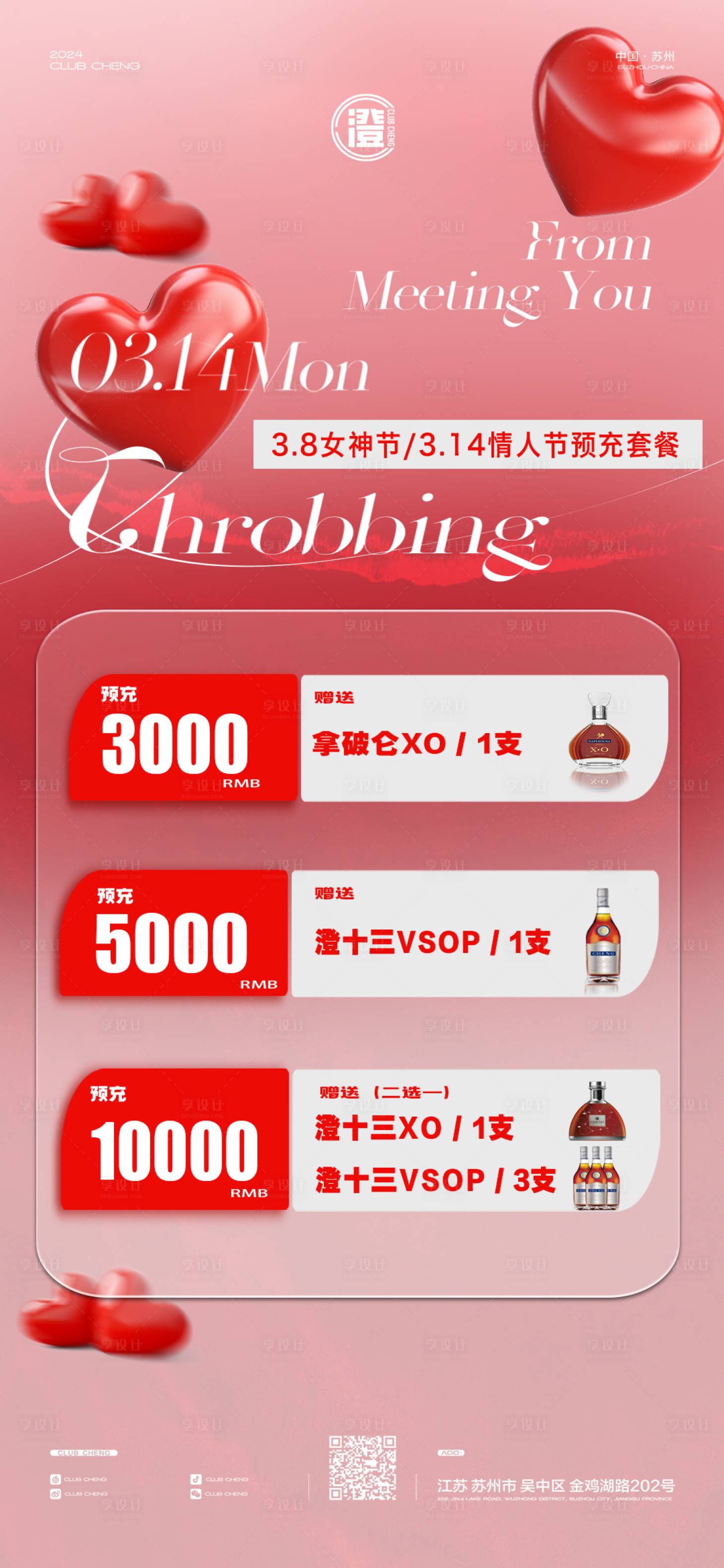 源文件下載【享設(shè)計(jì)】搜索編號(hào)：11910025505026812【白色情人節(jié)酒水海報(bào)】
