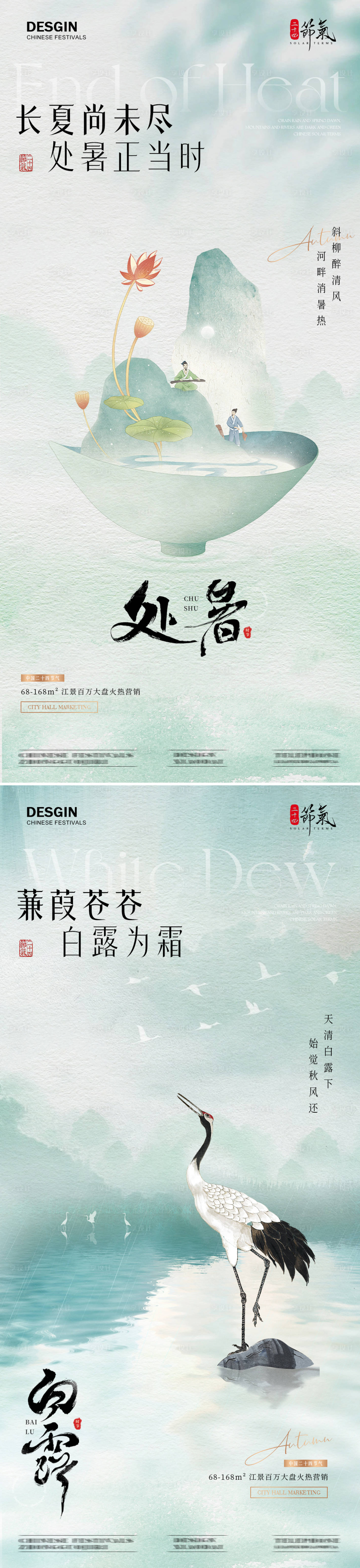 源文件下載【地產(chǎn)處暑白露新中式古風(fēng)海報】編號：72430025655554026