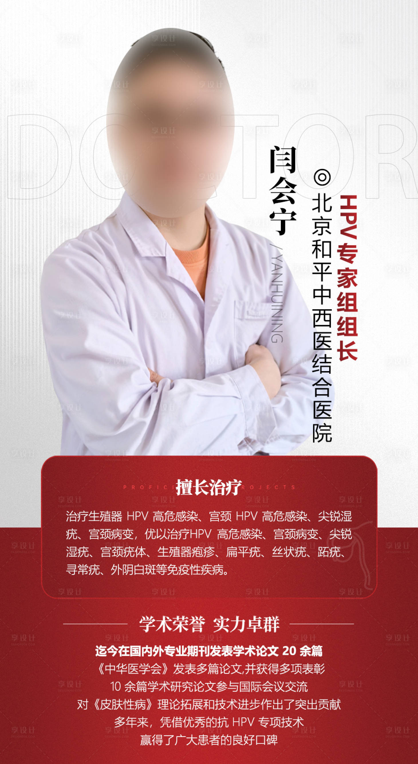 源文件下载【享设计】搜索编号：68150025895463236【医疗人物介绍海报】