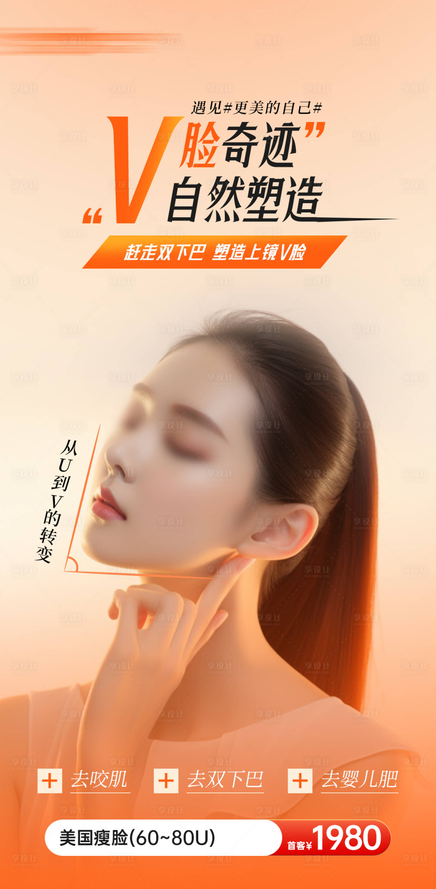 源文件下载【享设计】搜索编号：86020025994237047【医美瘦脸宣传海报】