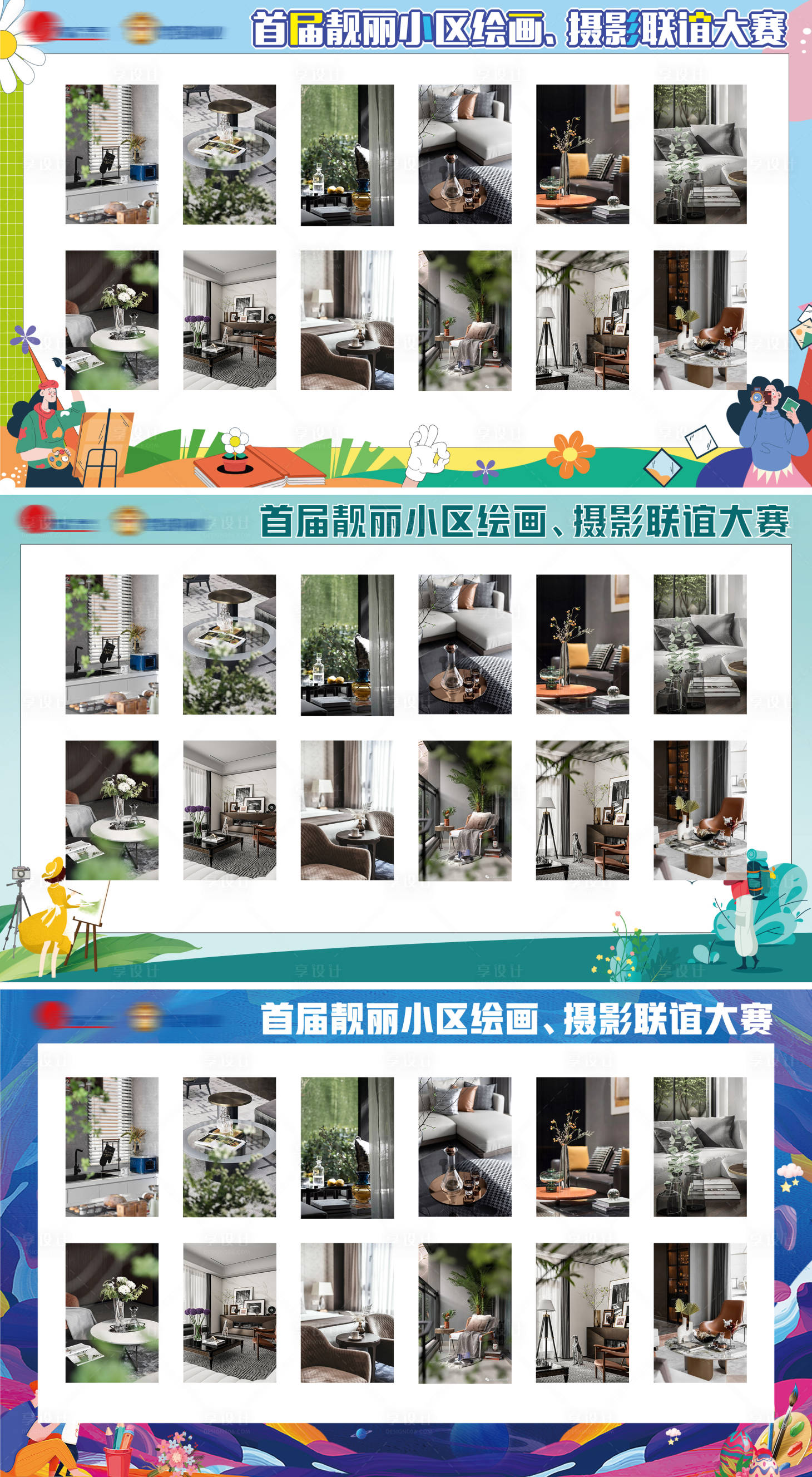 源文件下载【享设计】搜索编号：82640025551903573【绘画摄影联谊大赛展板作品框背景板】