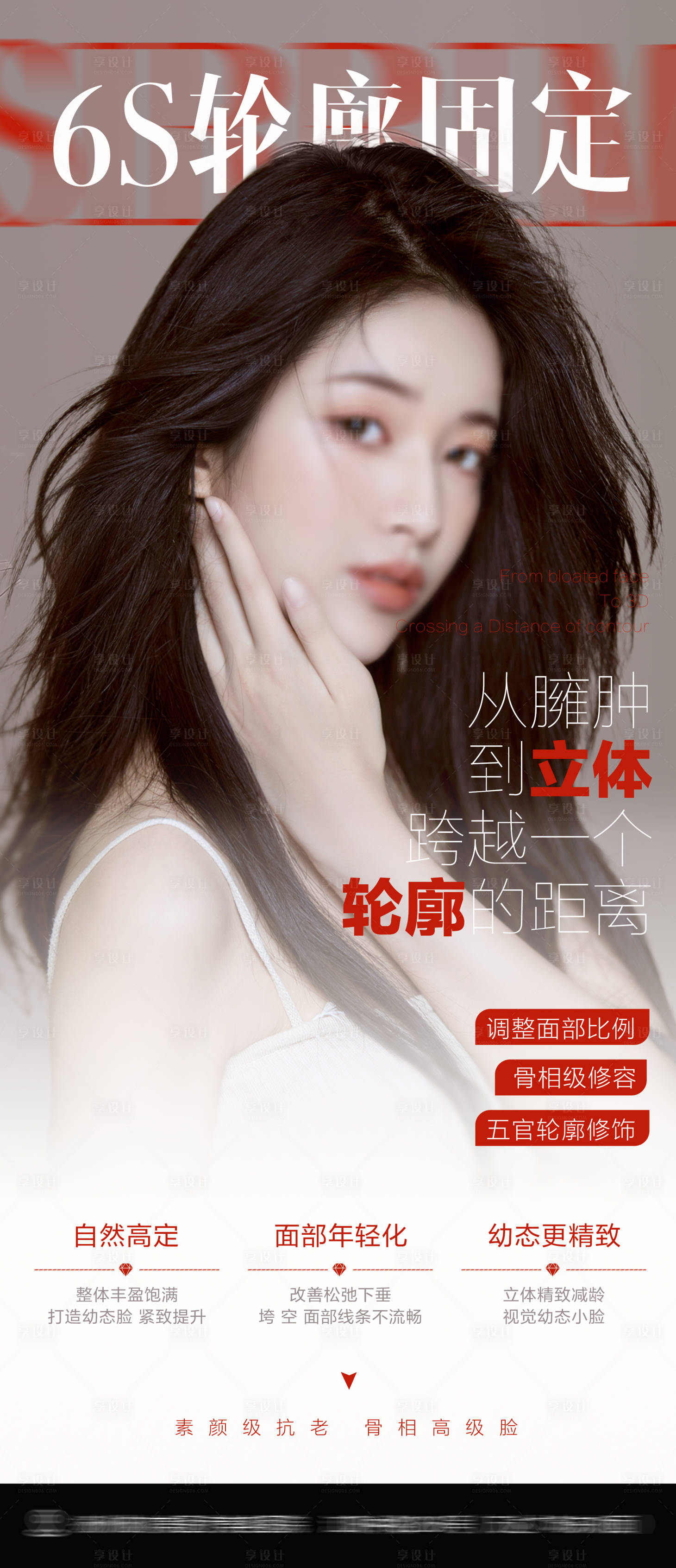 源文件下载【享设计】搜索编号：87830025517464834【医美轮廓固定宣传海报】