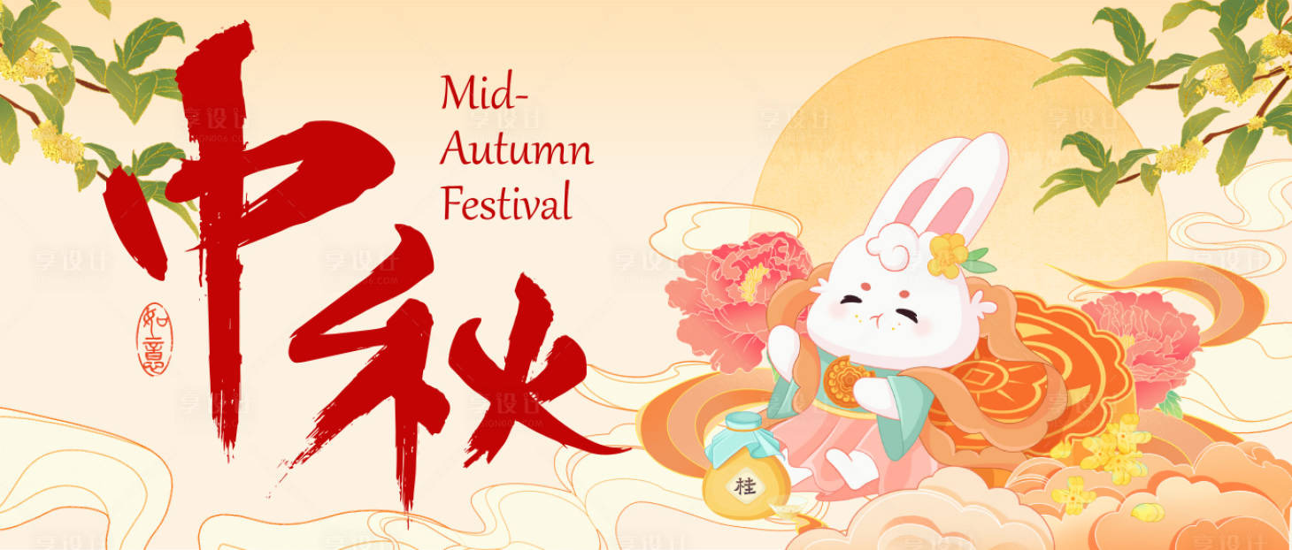 源文件下载【享设计】搜索编号：36970025988797954【中秋节banner】
