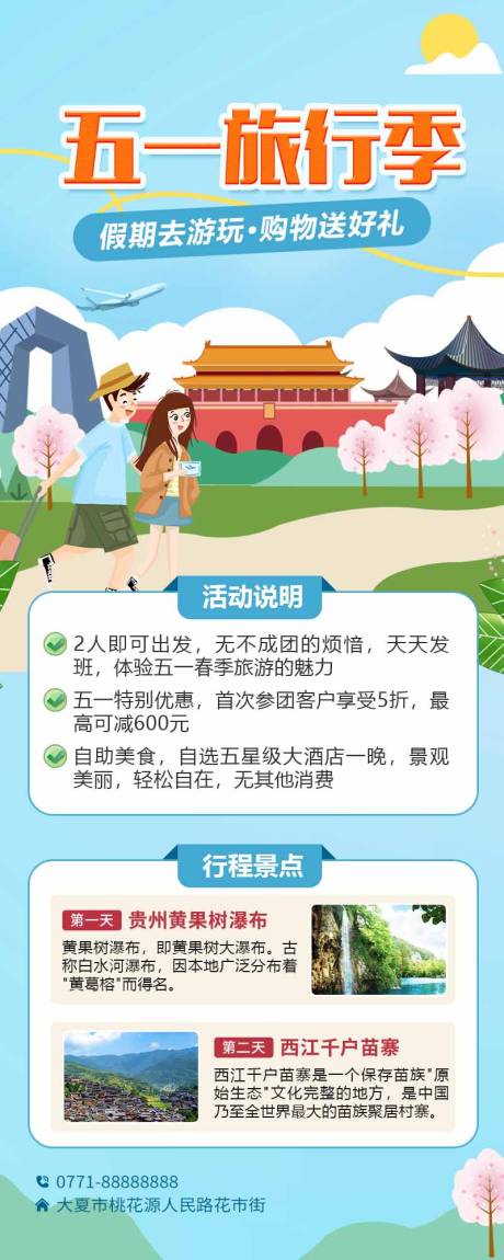 源文件下載【五一旅行季海報長圖】編號：79590025676658512