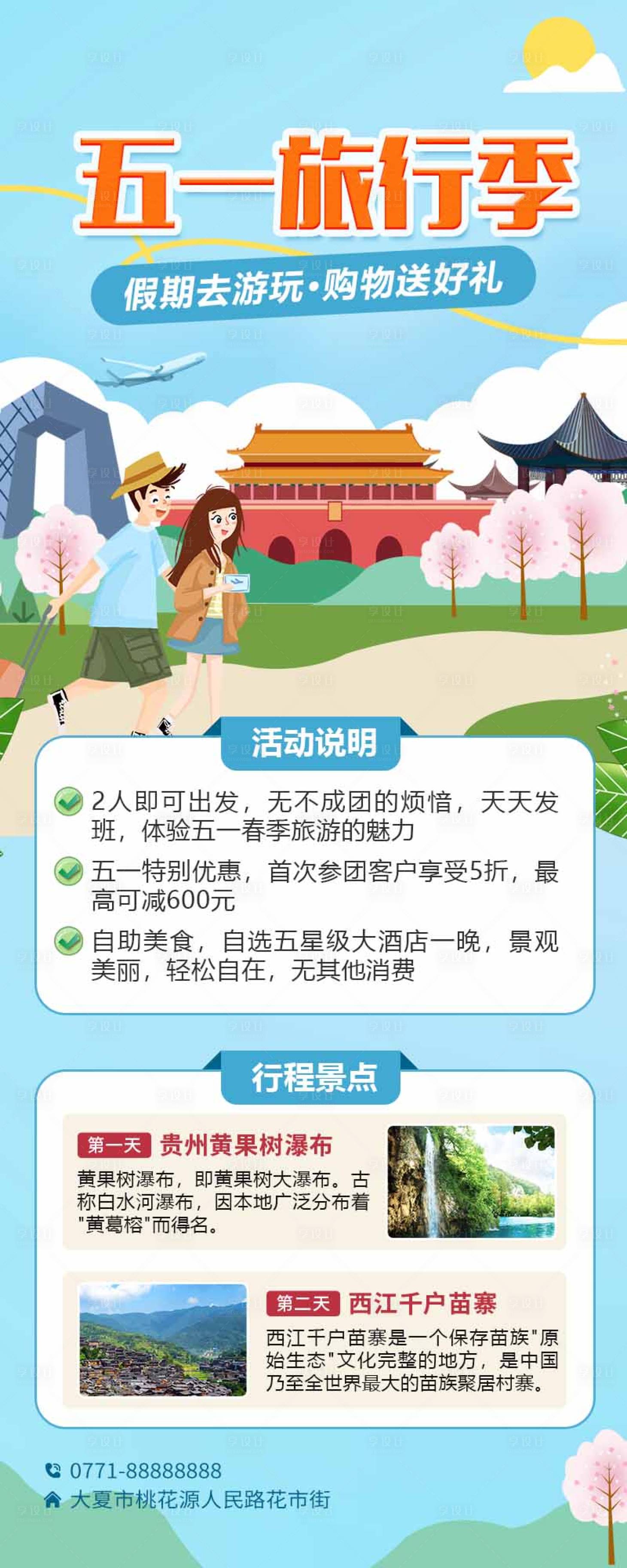 源文件下載【享設(shè)計】搜索編號：79590025676658512【五一旅行季海報長圖】