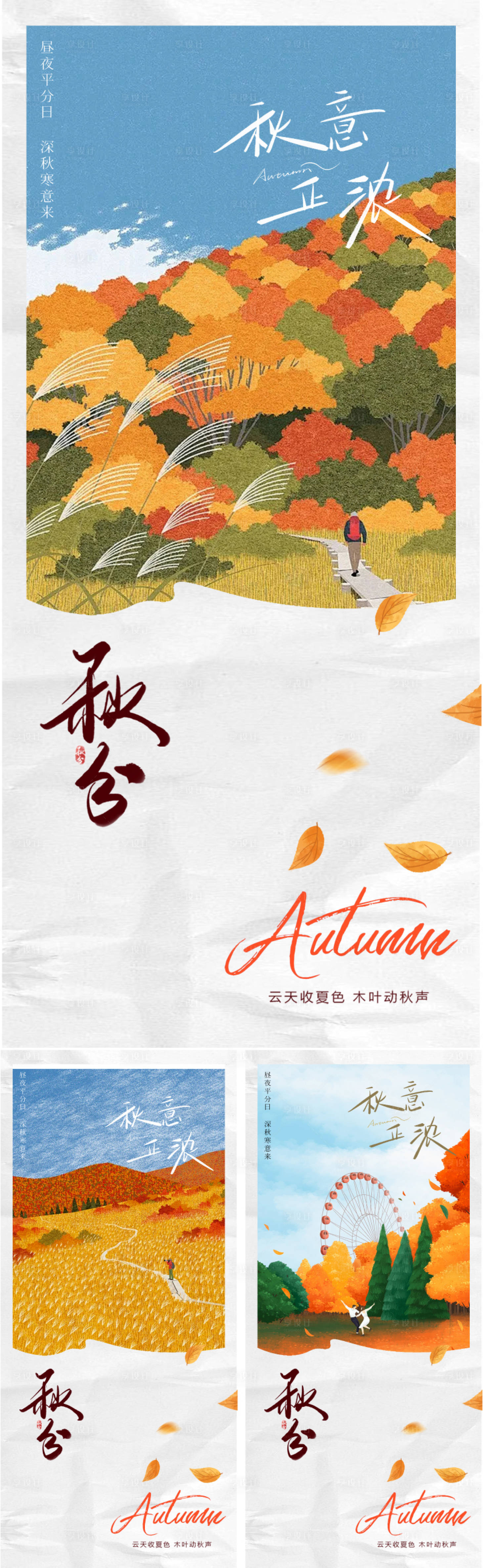 源文件下載【享設(shè)計(jì)】搜索編號(hào)：95970025741774432【地產(chǎn)插畫(huà)秋分節(jié)氣海報(bào)】