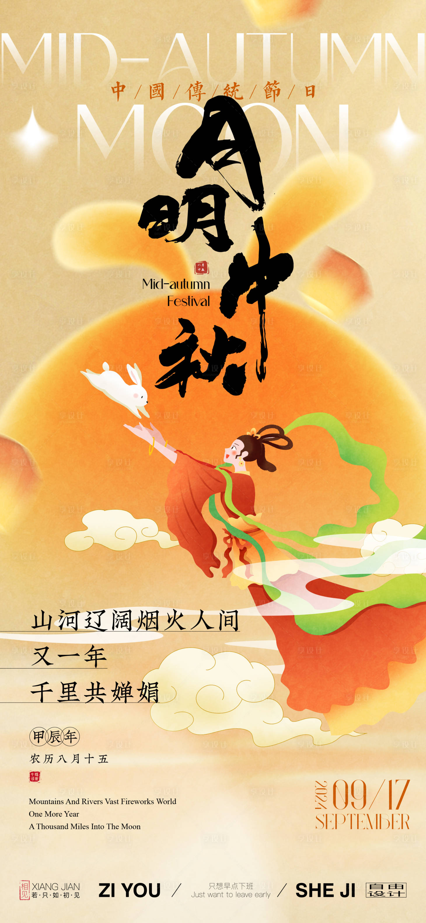 源文件下載【享設計】搜索編號：61860025755637572【中秋節日海報】