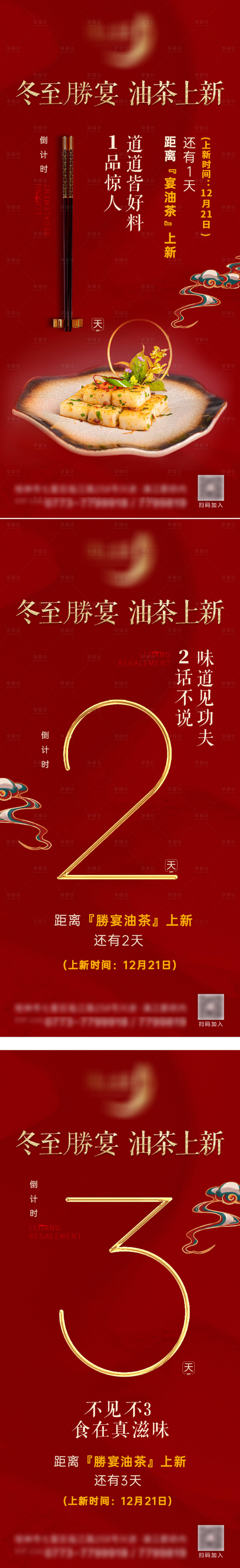 源文件下载【享设计】搜索编号：49340025883146884【餐饮菜品上新倒计时海报】