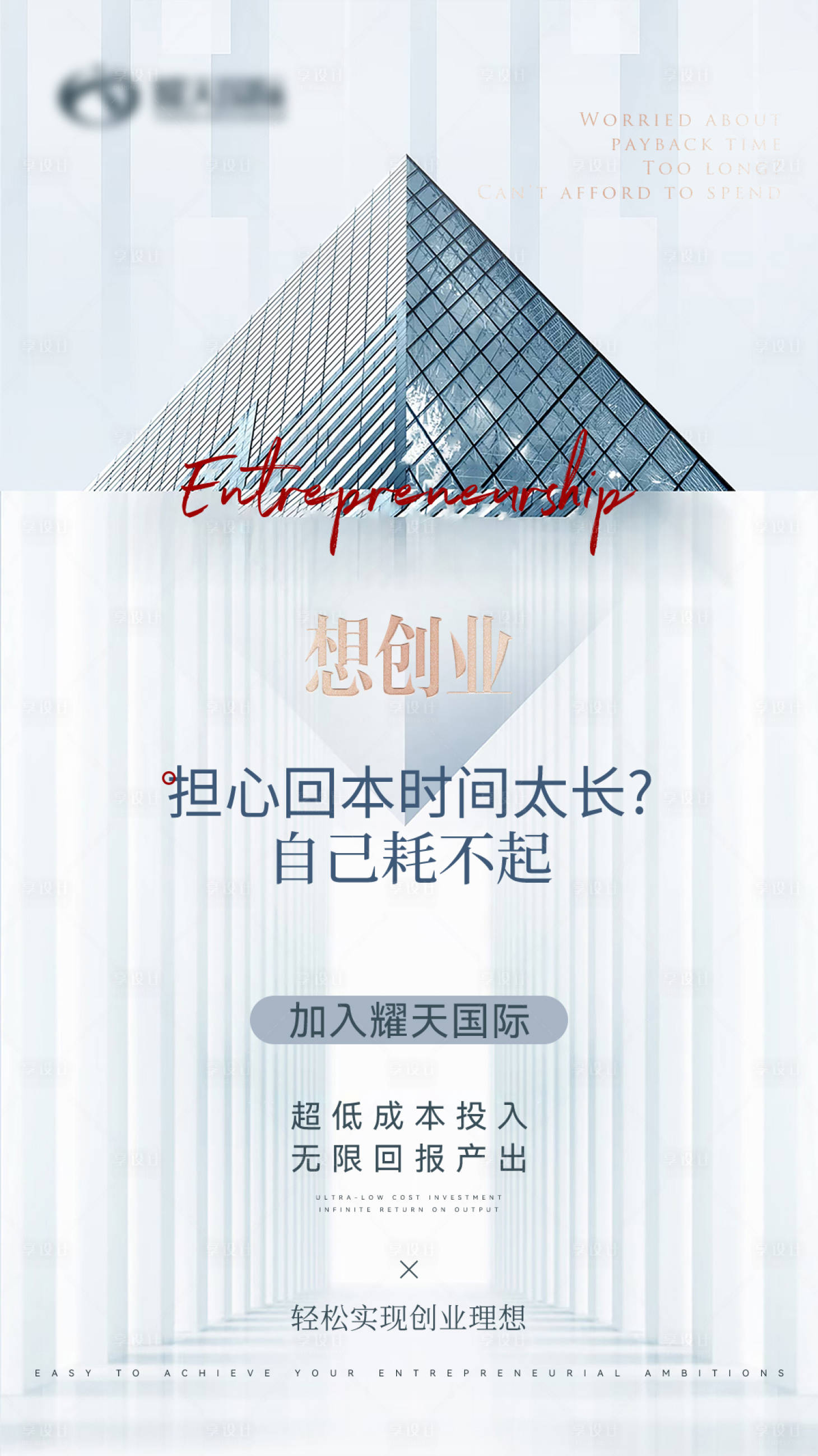 源文件下载【享设计】搜索编号：56350025630344646【微商纳新引资合伙人宣传海报】