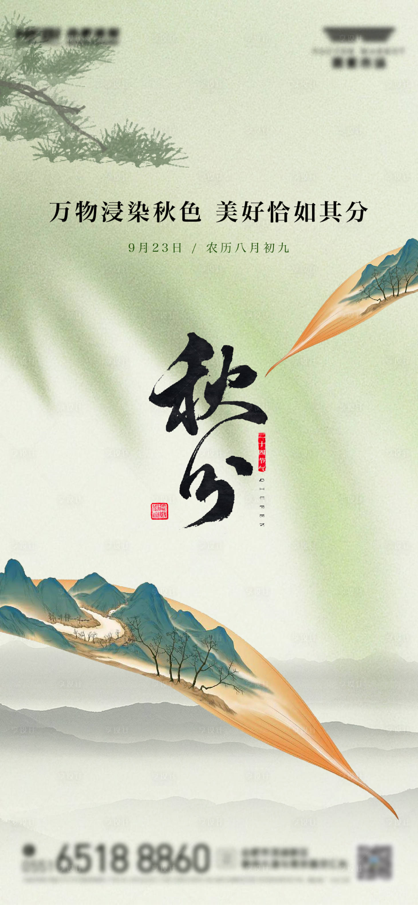 源文件下载【享设计】搜索编号：11160025929949601【秋分海报】