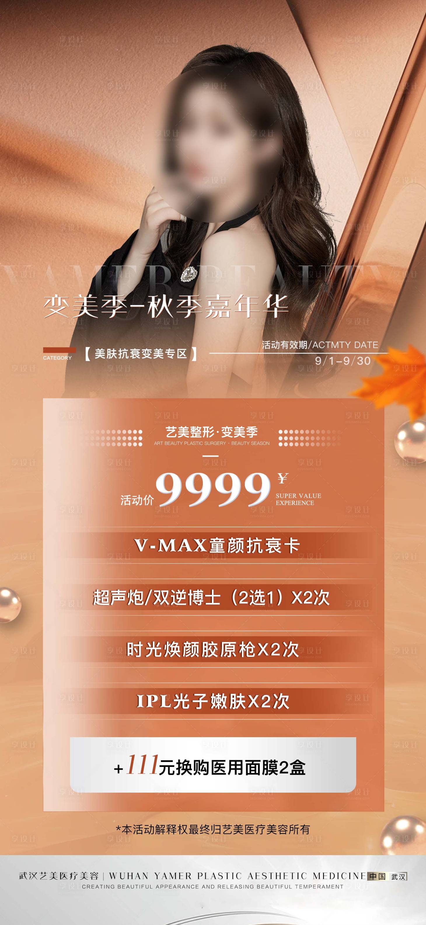 源文件下载【享设计】搜索编号：42030026009566812【医美卡项钜惠促销活动海报】