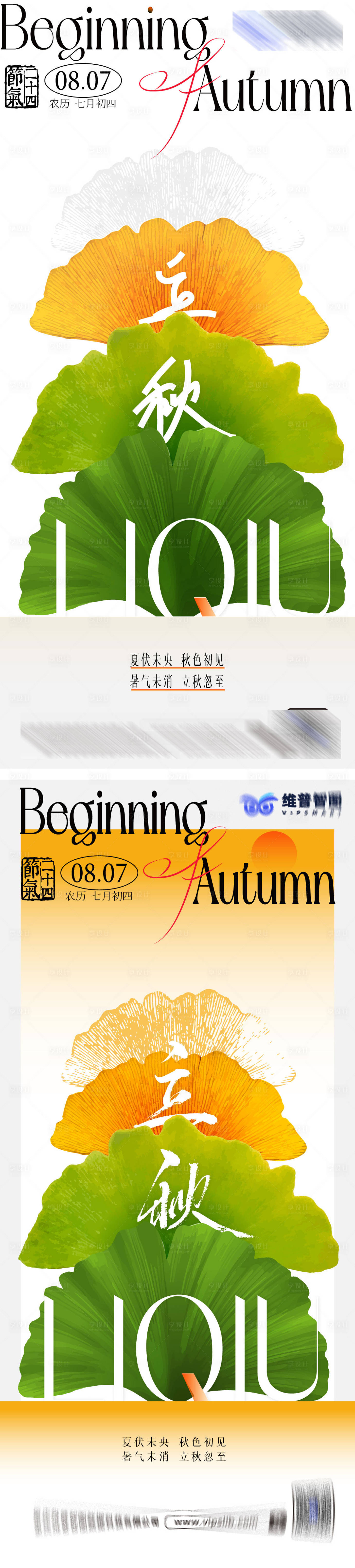 源文件下載【享設計】搜索編號：50580025606674731【立秋海報】