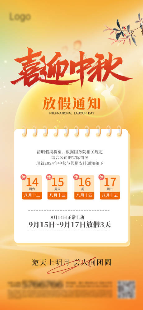 源文件下载【中秋放假通知海报】编号：90640025698503474