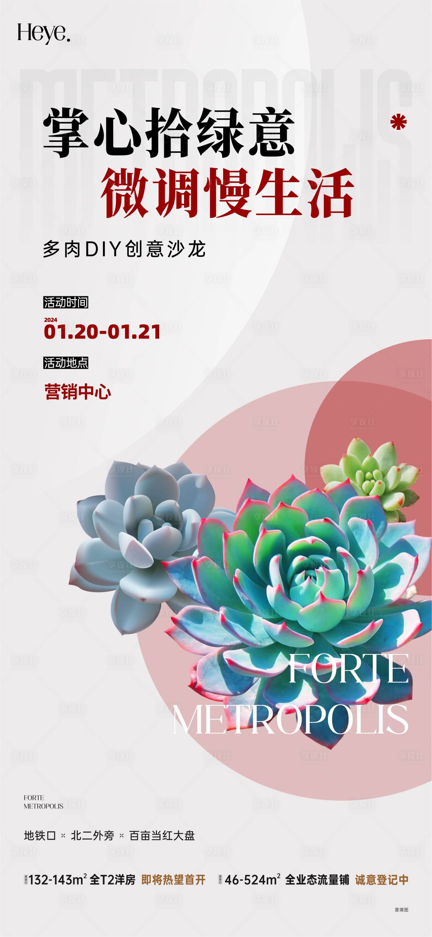 源文件下载【享设计】搜索编号：10880025676715624【多肉植物DIY暖场活动海报】