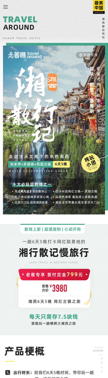 源文件下载【湘行散记湖南湘西旅游详情页】编号：91940025818092012