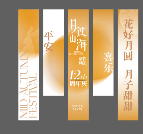 源文件下載【享設(shè)計(jì)】搜索編號(hào)：28700025862986425【中秋美陳掛畫掛布】