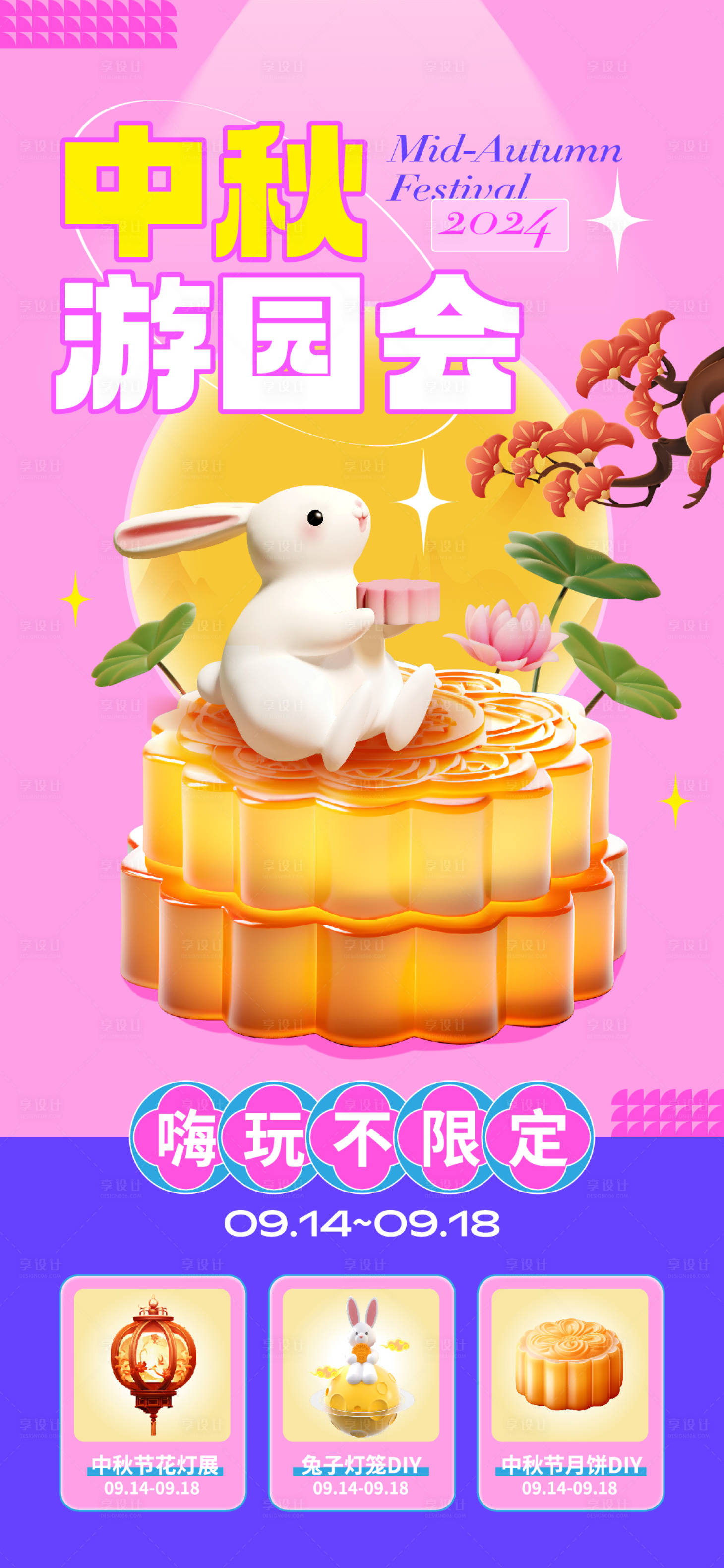 源文件下載【享設(shè)計(jì)】搜索編號：93240025948251171【中秋游園會】