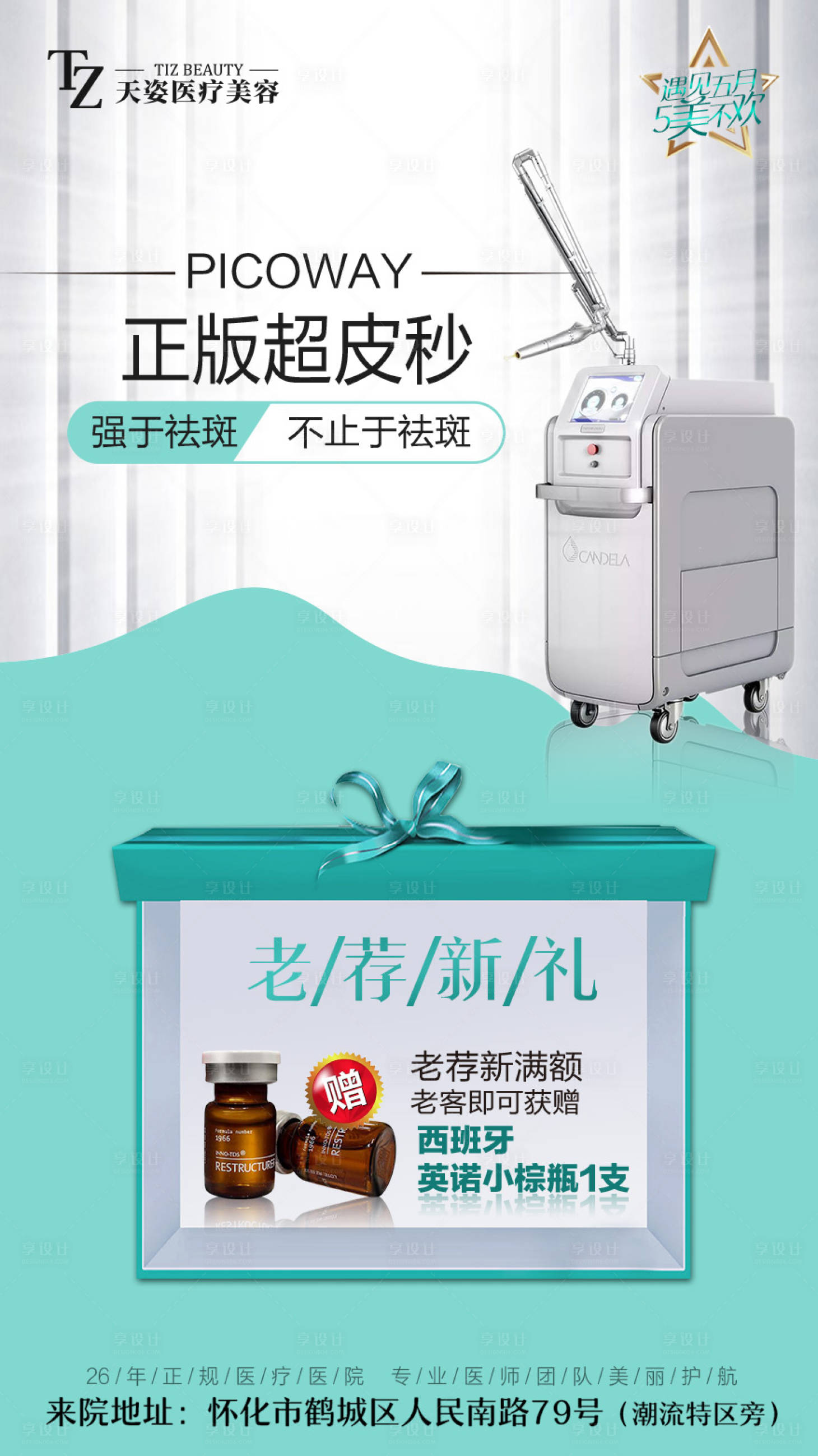 源文件下载【享设计】搜索编号：48050025859033872【祛斑专场海报】