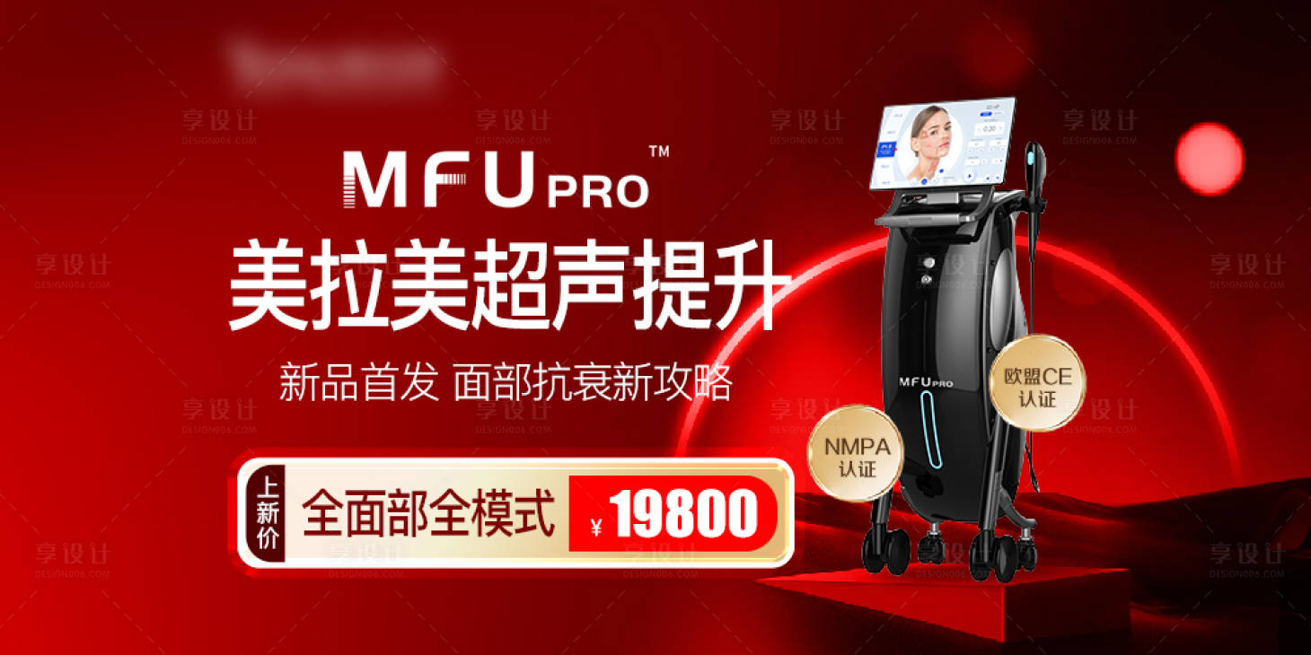 源文件下載【享設計】搜索編號：22760025761273362【美拉美超聲提升促銷海報】