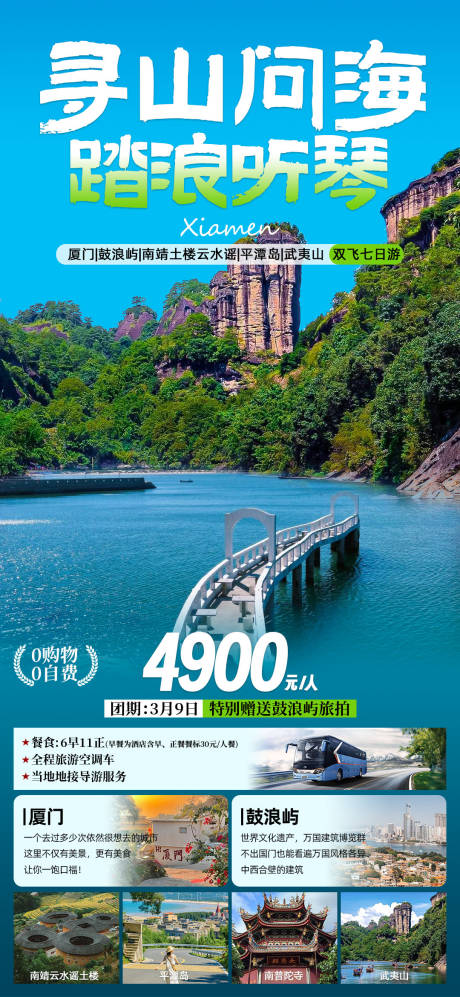 源文件下载【享设计】搜索编号：92790025546103764【厦门旅游海报】