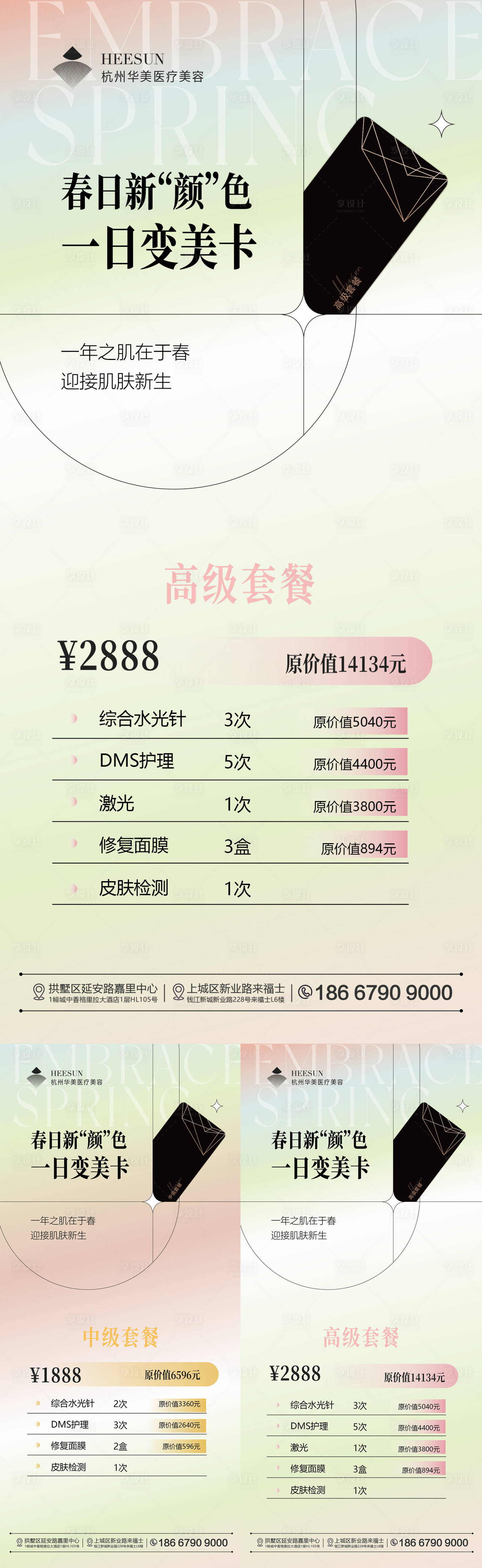 源文件下載【享設(shè)計】搜索編號：83840025818126276【春日變美卡海報】