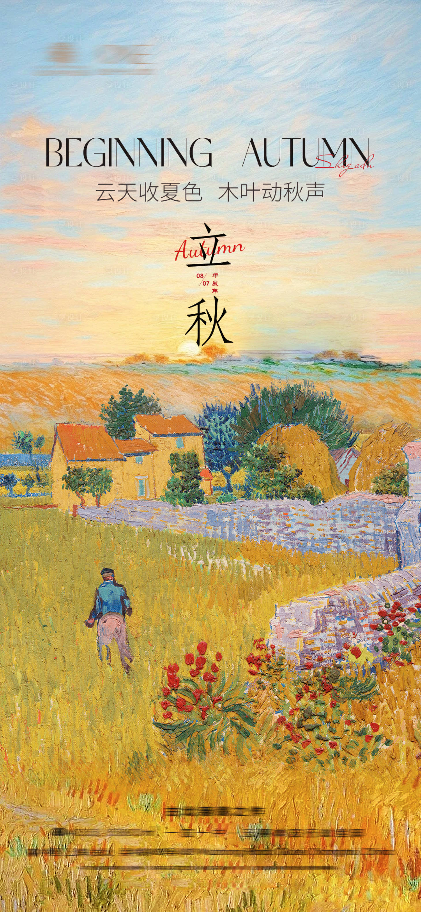 源文件下載【享設(shè)計(jì)】搜索編號(hào)：48170025589398555【立秋地產(chǎn)海報(bào)秋分油畫(huà)梵高】