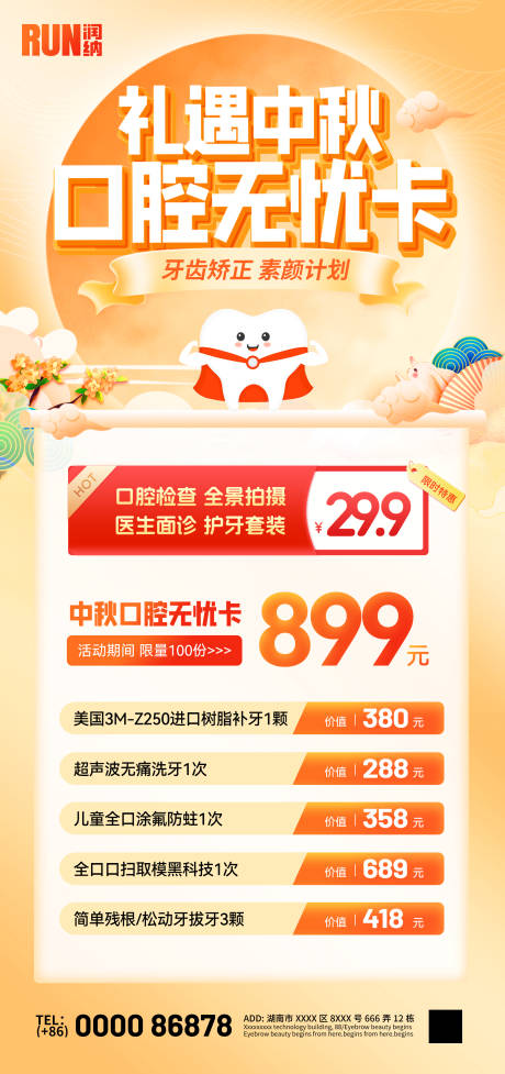 源文件下载【中秋口腔促销活动海报】编号：32960025961623879