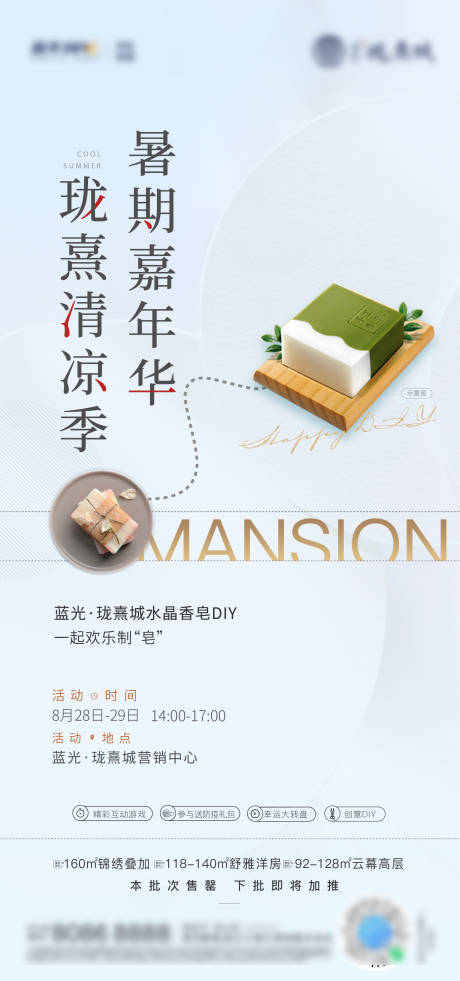 源文件下载【地产暖场diy香皂海报】编号：19050025741745161