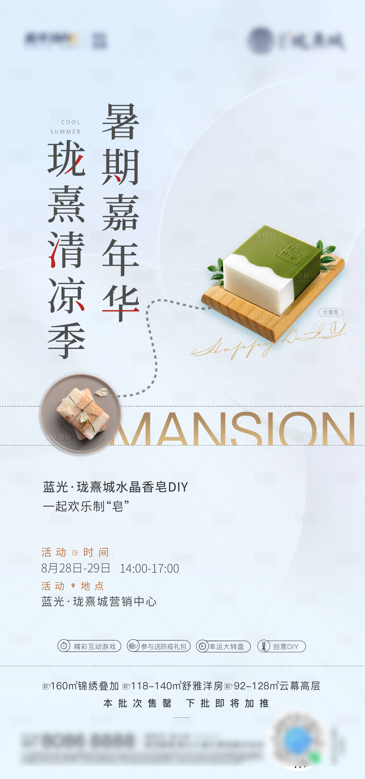 源文件下載【享設計】搜索編號：19050025741745161【地產暖場diy香皂海報】