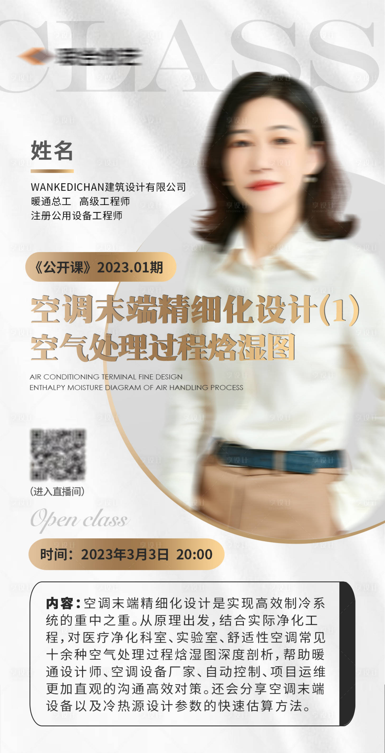 源文件下載【享設(shè)計】搜索編號：33850025524614979【直播課海報】