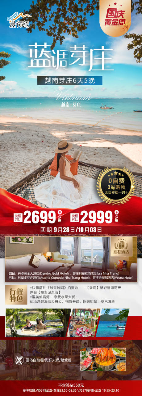 源文件下載【芽莊國慶旅游長圖】編號：58740025936184194