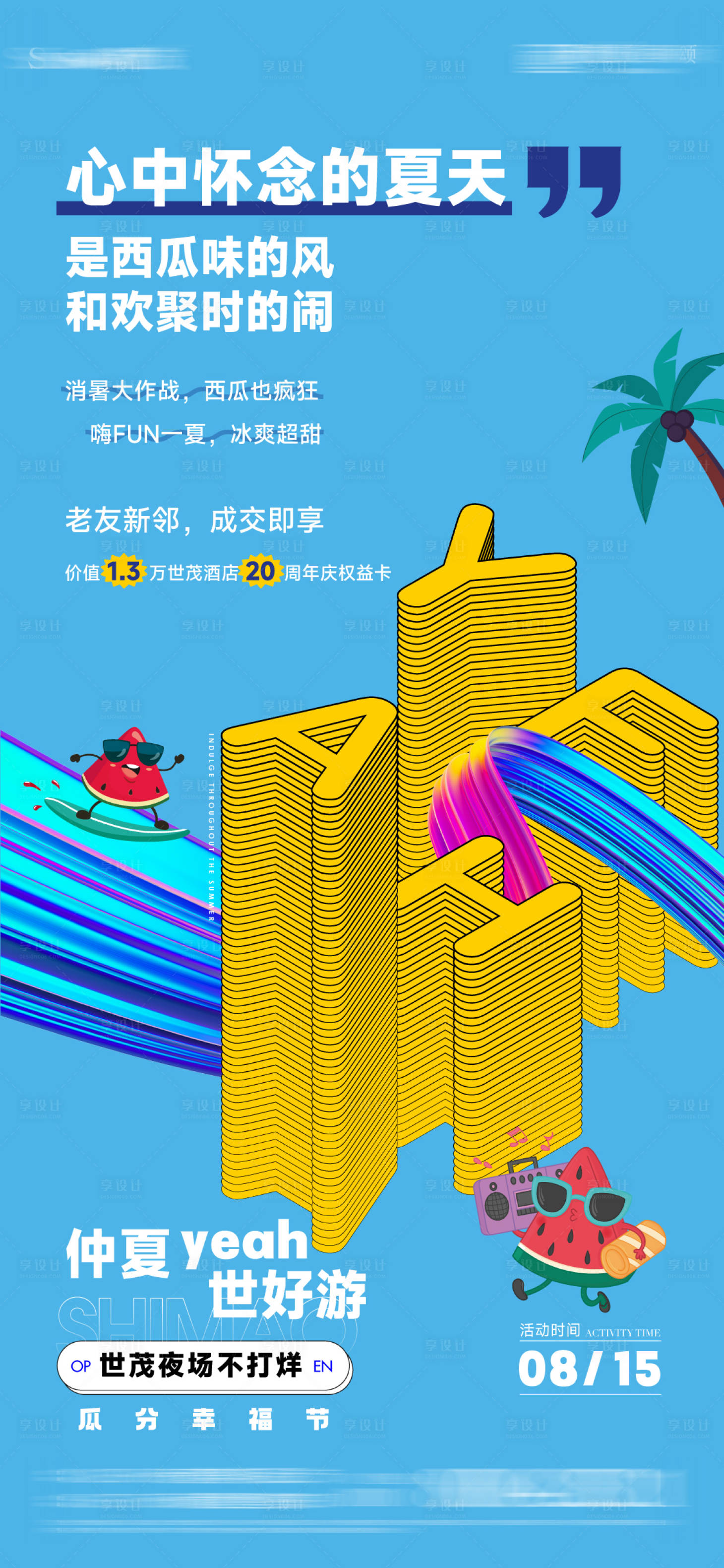 源文件下载【享设计】搜索编号：37550025971874382【夏日西瓜节海报】