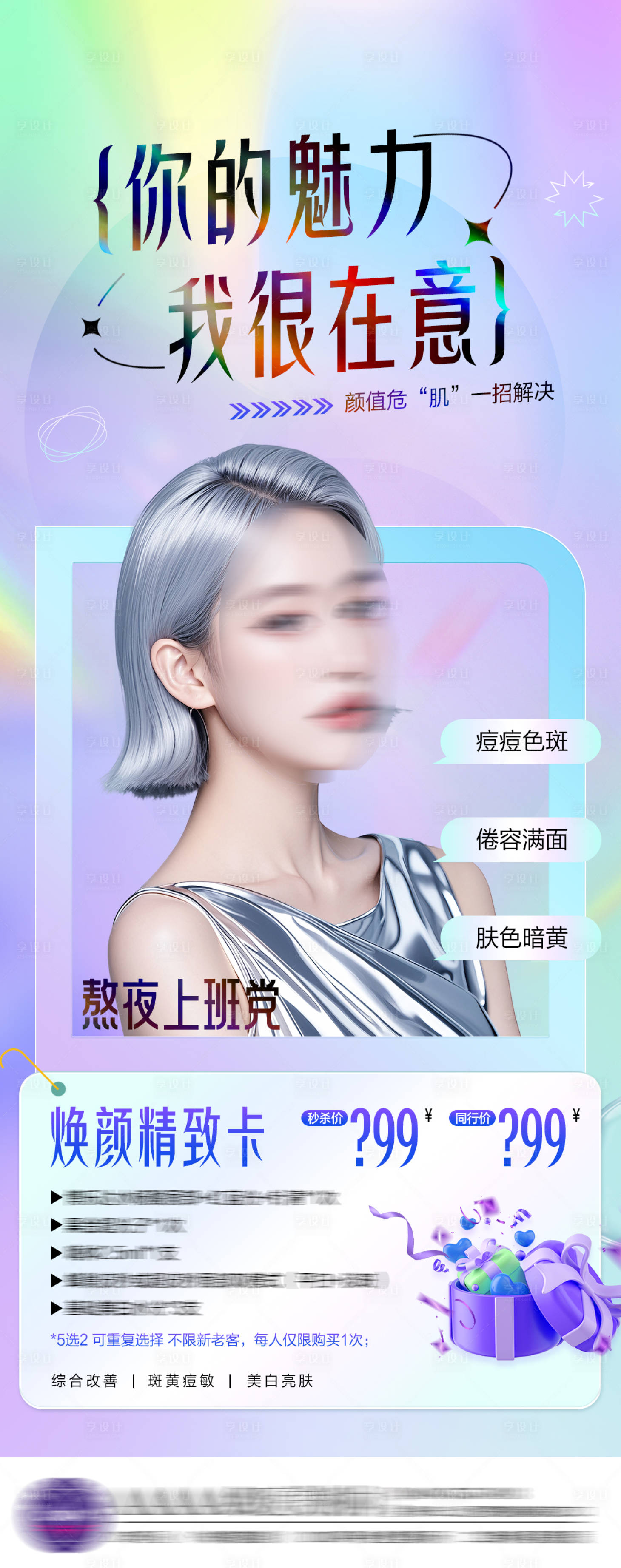 源文件下載【享設計】搜索編號：87830025587703662【醫美卡項促銷海報長圖】