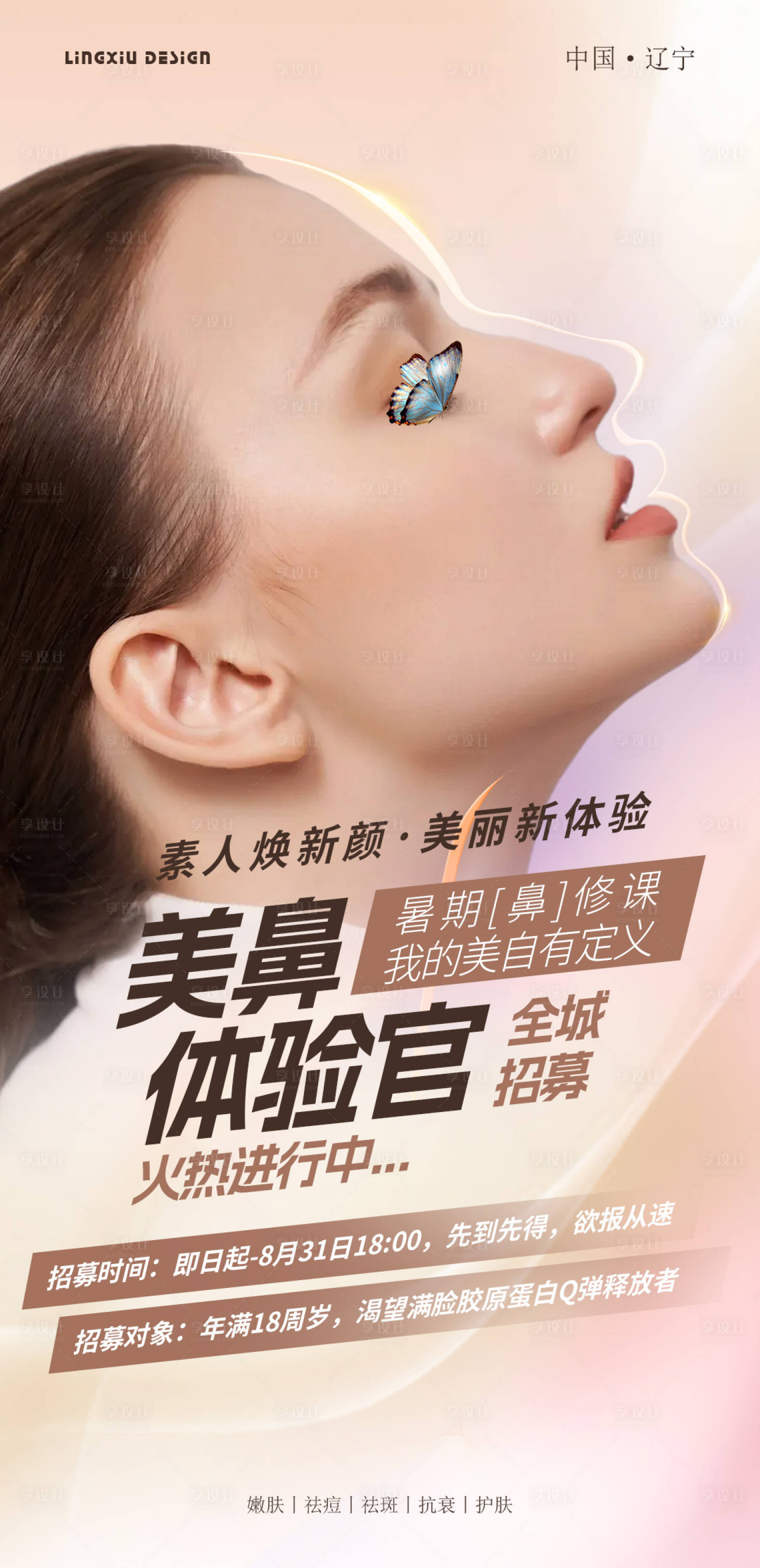 源文件下载【美鼻体验官招募海报】编号：19800025577013366