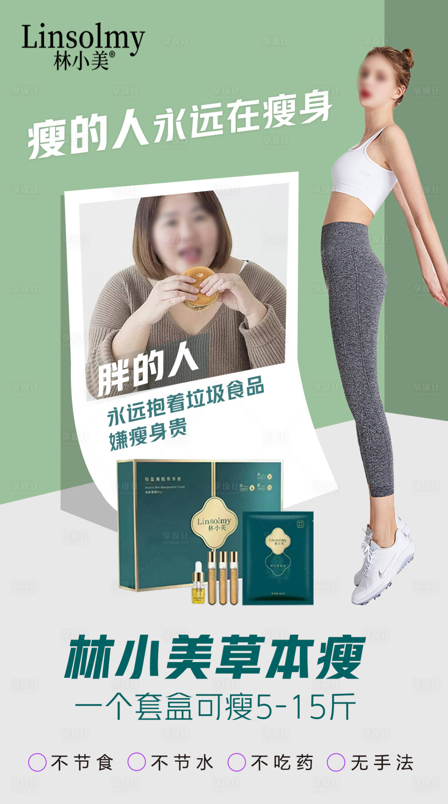 源文件下载【享设计】搜索编号：58000025510686695【美容减肥海报】