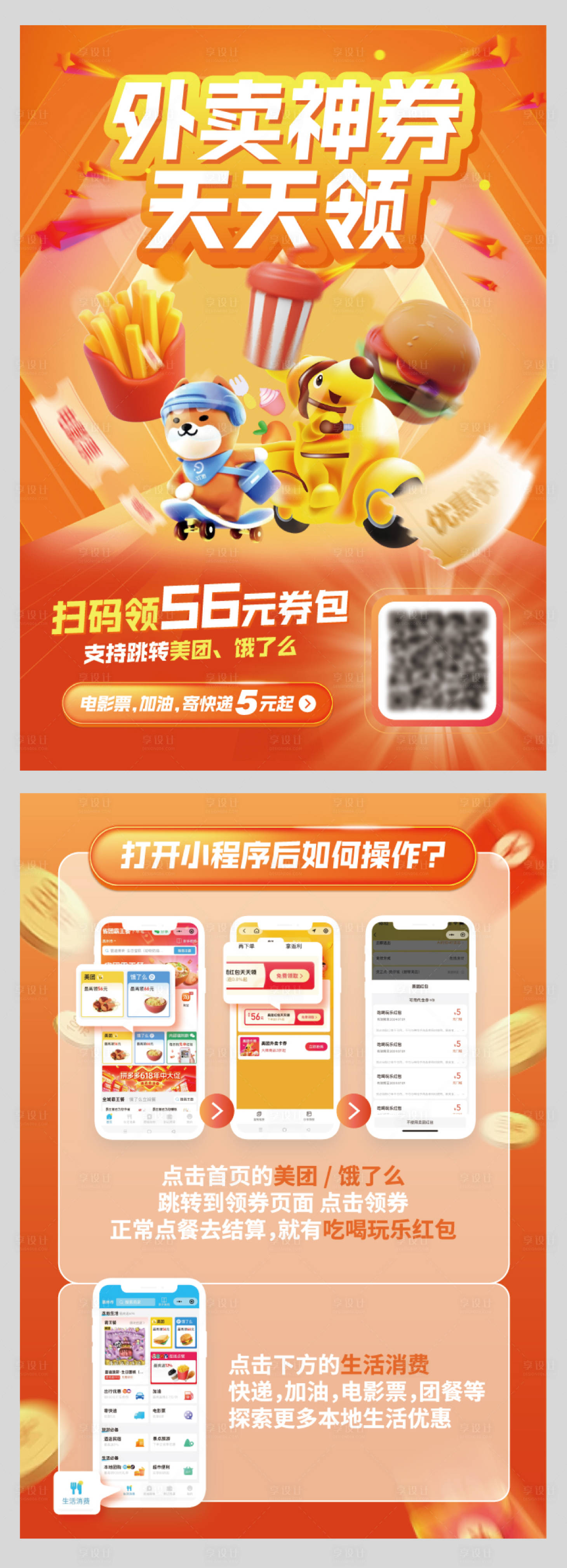 源文件下载【享设计】搜索编号：59670025882694692【外卖活动营销传单】