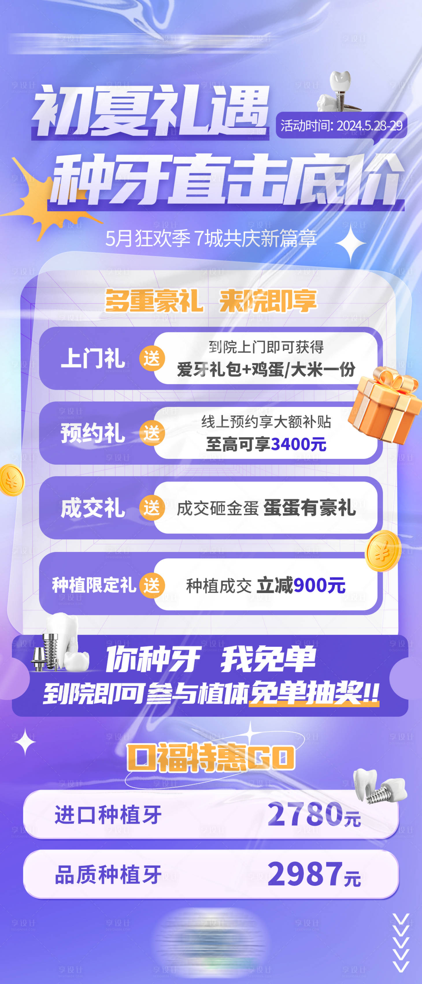 源文件下載【享設(shè)計(jì)】搜索編號：52760025815537875【夏日口腔沙龍海報】