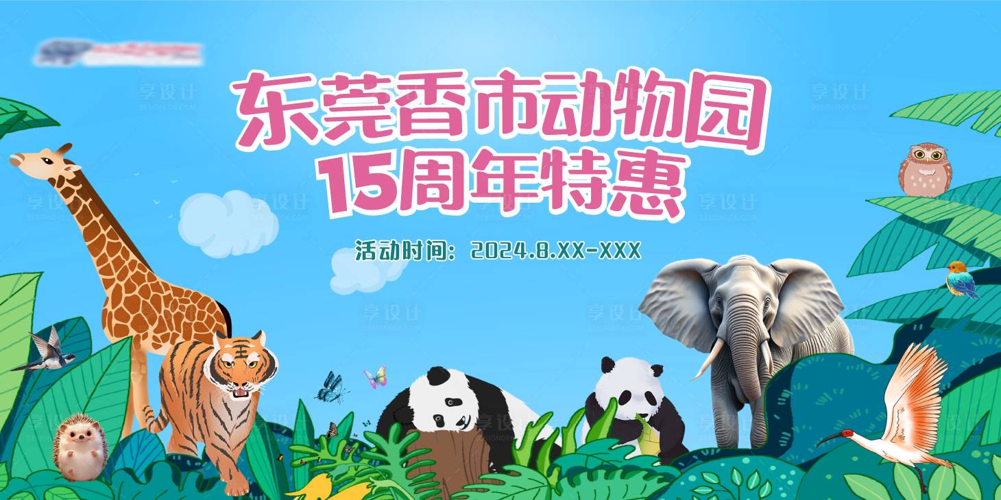 源文件下載【享設計】搜索編號：93260025930381743【動物園周年特惠主畫面】