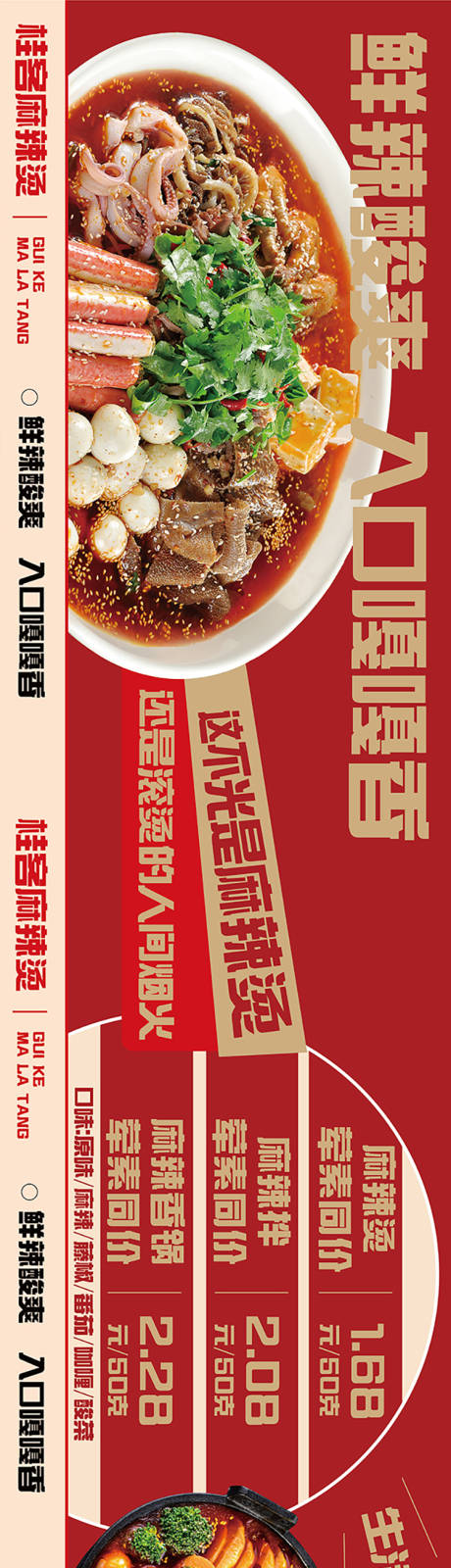 源文件下載【麻辣燙店美食長圖海報】編號：21010025885039312