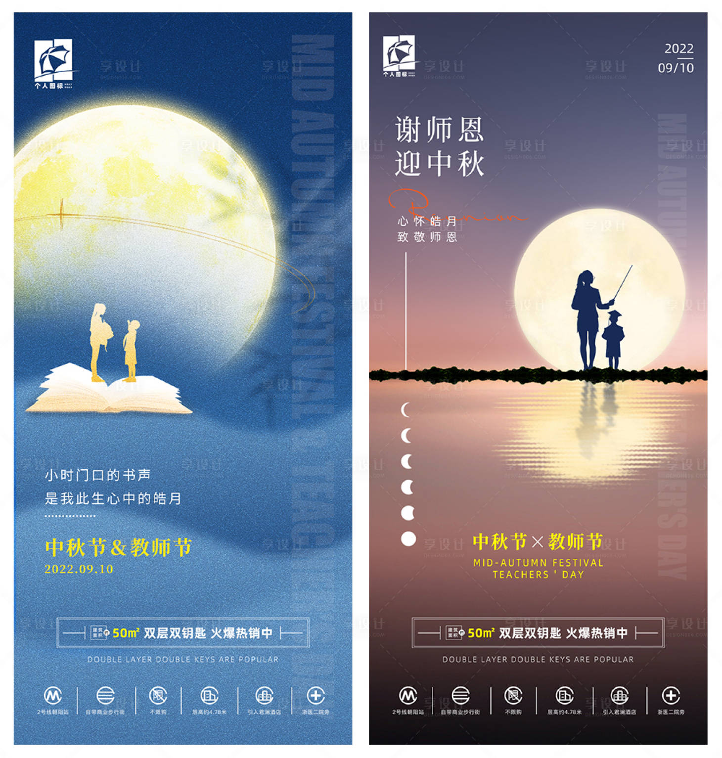 源文件下载【享设计】搜索编号：94820025728905230【中秋/教师节双节营销贴片海报】