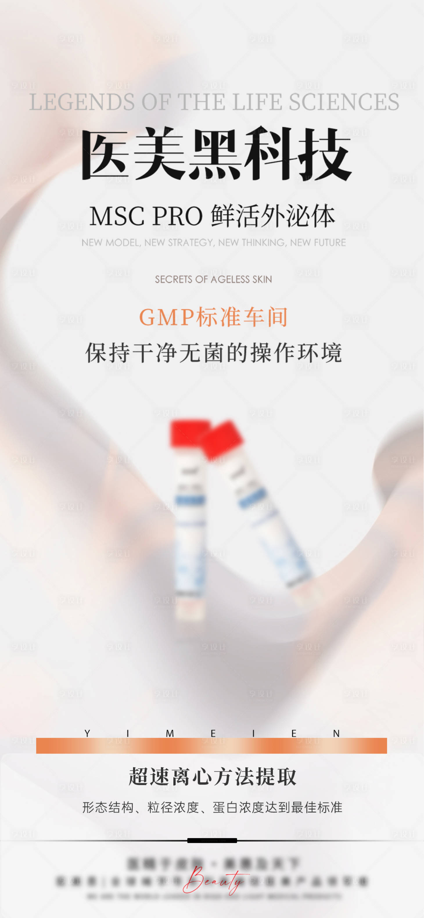 源文件下載【輕醫美外泌體宣傳海報】編號：70300025762868091