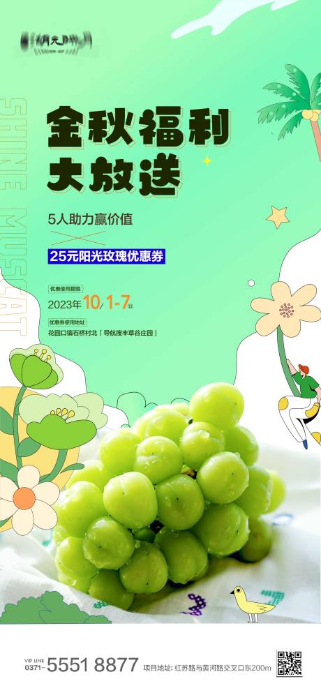 秋天阳光玫瑰葡萄采摘海报