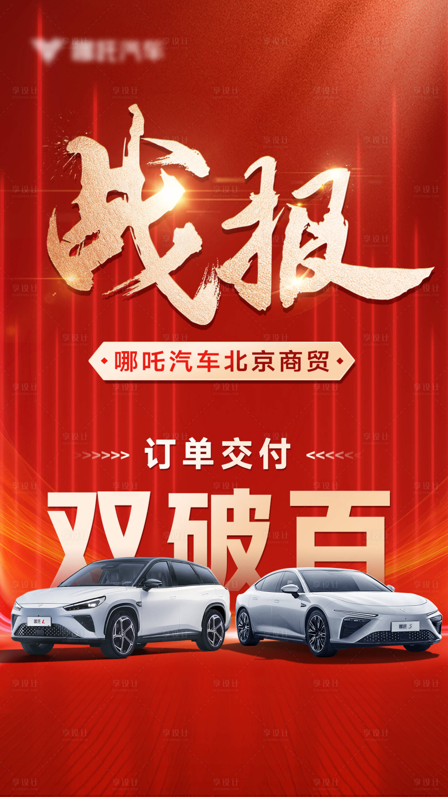 源文件下载【享设计】搜索编号：60750025724891324【汽车销量红色战报】